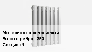 Алюминиевый радиатор алюминиевый 350х9